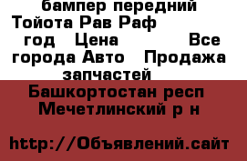 бампер передний Тойота Рав Раф 4 2013-2015 год › Цена ­ 3 000 - Все города Авто » Продажа запчастей   . Башкортостан респ.,Мечетлинский р-н